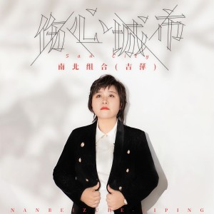 收聽吉萍的傷心城市歌詞歌曲