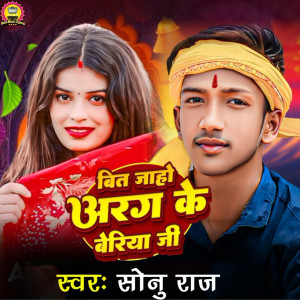 收聽Sonu Raj的Bit Jaho Arag Ke Beriya Ji歌詞歌曲