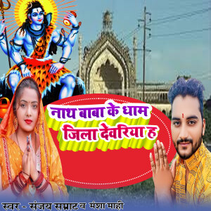 Album Nath Baba ke Dham Jila Deoria Ha from 