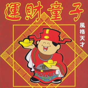 Listen to 新年好 song with lyrics from 风格天才