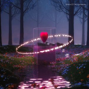Listen to 我不想难过 (伴奏) song with lyrics from Wizkon王子坤