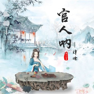 收聽譚晗的官人吶（DJheap九天版） (完整版)歌詞歌曲