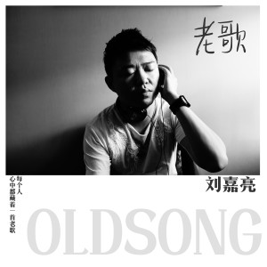 Dengarkan lagu 老歌 (伴奏) nyanyian 刘嘉亮 dengan lirik
