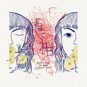Dengarkan lagu 真相 (feat. Aki黃淑惠 & Chris M. Yong) nyanyian 周珺慈 dengan lirik