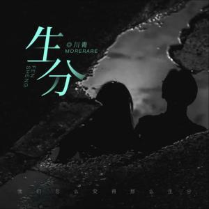 Album 生分 (降速版) from 川青