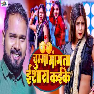 收聽Rohit Lal Yadav的Chumma Mangata Ishara Kaike歌詞歌曲