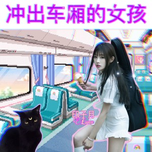 Dengarkan 衝出車廂的女孩 lagu dari 印子月 dengan lirik