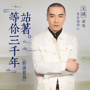Listen to 站着等你三千年 song with lyrics from 王琪