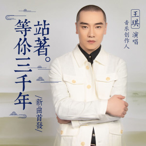 收聽王琪的站着等你三千年 (廣場舞)歌詞歌曲