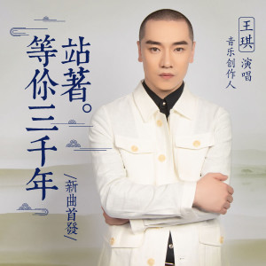 收听王琪的站着等你三千年歌词歌曲