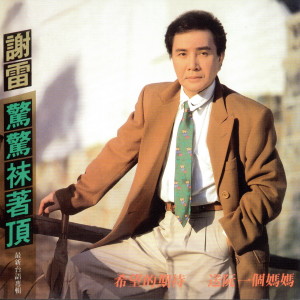 Album 謝雷 驚驚沬著頂 from Xie Lei (谢雷)