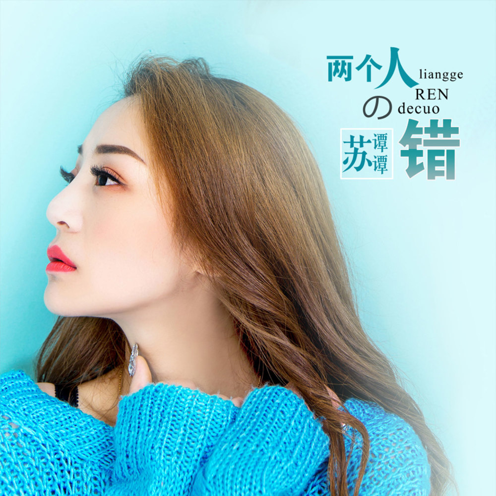 两个人的错 (伴奏)