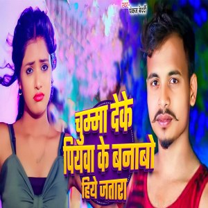 Listen to Chumma Deke Piywa Ke banwo hiyo Jatara song with lyrics from pankaj bedardi
