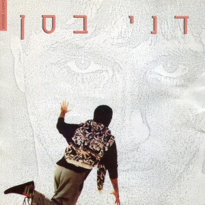 Listen to אסיר נמלט song with lyrics from דני בסן