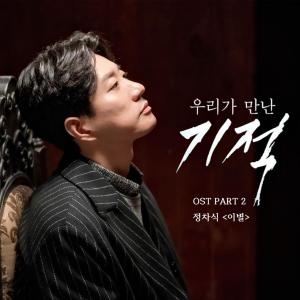 The Miracle We Met (Original Soundtrack), Pt. 2 dari 정차식