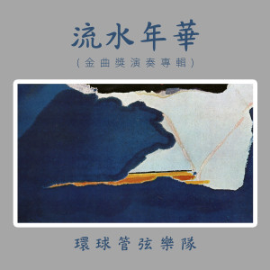 Listen to 香港之夜 song with lyrics from 環球管弦樂隊