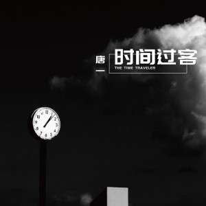 收聽唐博的時間過客歌詞歌曲
