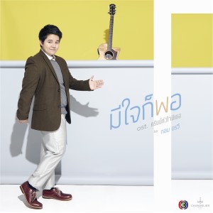 Dengarkan Mi Chai Ko Pho (Original Soundtrack Thai Series Khrip Ni Huachai Mi Thoe) lagu dari Klom Orawee dengan lirik