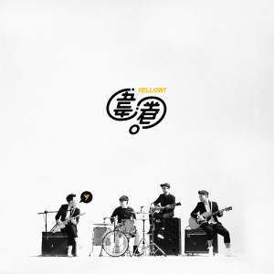 收聽yellow! 野佬的圍圈歌詞歌曲