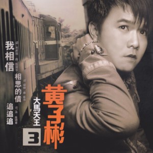 Listen to 我相信 song with lyrics from 黄子彬