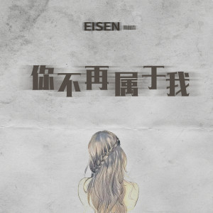 收聽陳雅森的你不再屬於我歌詞歌曲