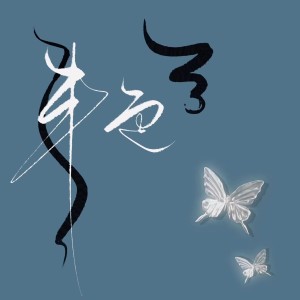 Album 艳—2023 from 凡凡凡凡凡音