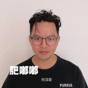 收聽何深彰的肥嘟嘟 (新版)歌詞歌曲