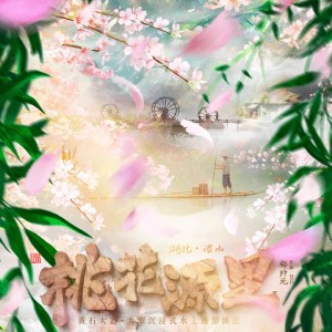 Listen to 桃花源里 (完整版) song with lyrics from 罗其鹏