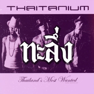 อัลบัม Ta Lueng (Explicit) ศิลปิน THAITANIUM