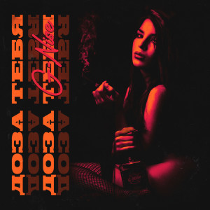 Album Доза тебя (Explicit) from G-Nise