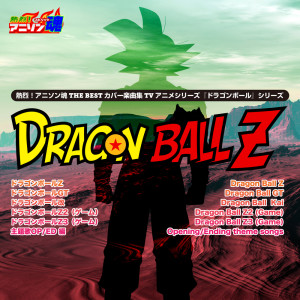 ดาวน์โหลดและฟังเพลง Dragon Soul（『ドラゴンボール改』OP） พร้อมเนื้อเพลงจาก kyo-1