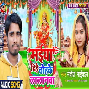 Listen to Maiya Ji Dihe Tohake Lalanwa (Bhojpuri) song with lyrics from Mankesh Michael