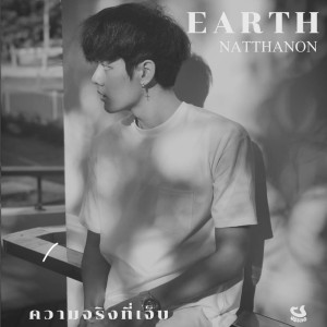 ดาวน์โหลดและฟังเพลง ความจริงที่เจ็บ (Explicit) พร้อมเนื้อเพลงจาก EARTH NATTHANON