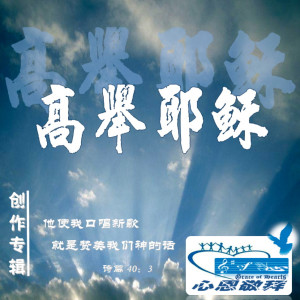 收聽心恩敬拜的哈利路亞 來感謝主歌詞歌曲