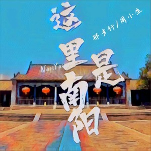 Listen to 这里是南阳 (完整版) song with lyrics from 周小生