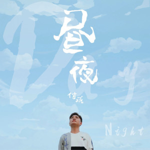 收聽付成的晝夜 (伴奏)歌詞歌曲