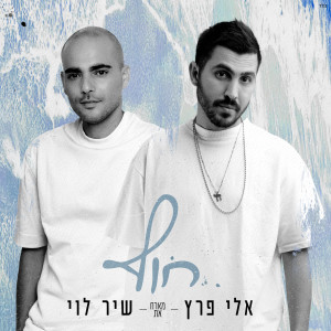 Album חוף from Eli Perez