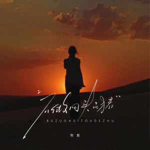 Listen to 不做回头的猪 (伴奏) song with lyrics from 程鹿
