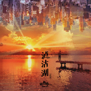 收聽麻園詩人的瀘沽湖 (新版)歌詞歌曲