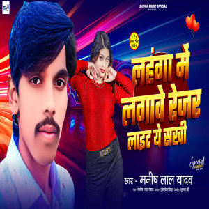 收聽Manish Lal Yadav的Lahnga Me Lagave Rejar Light Ye Sakhi歌詞歌曲