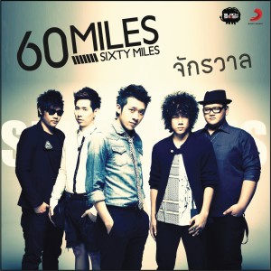 อัลบัม จักรวาล (Radio Edit) ศิลปิน 60Miles