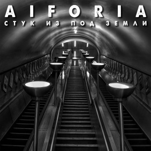 Album Стук из под земли from Aiforia