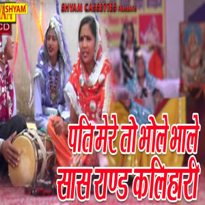 收聽Meera Sharma的Pati Mere To Bhole Bhale Saas Raand Kalihari歌詞歌曲