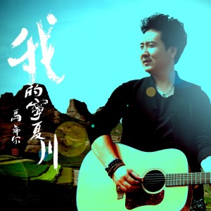 Album 我的宁夏川 from 马希尔