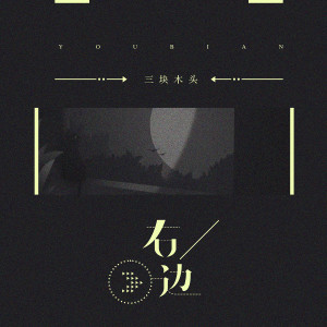收听三块木头的右边 (伴奏)歌词歌曲