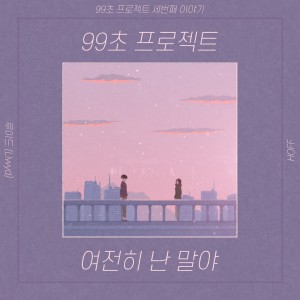 Album 99초 프로젝트 [여전히 난 말야] oleh 루이드