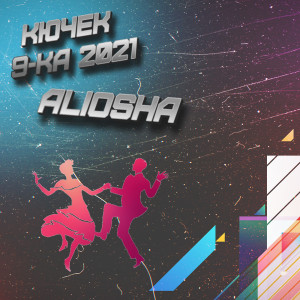 Album КЮЧЕК 9-КА 2021 oleh Aliosha