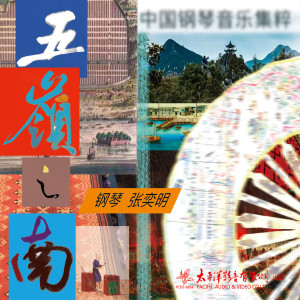 Listen to 夏里柯：澳门摇篮曲（1928） song with lyrics from 张奕明