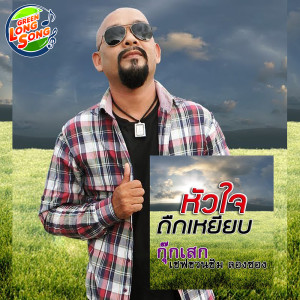 ดาวน์โหลดและฟังเพลง หัวใจถูกเหยียบ พร้อมเนื้อเพลงจาก ดารานักร้องหลายคน