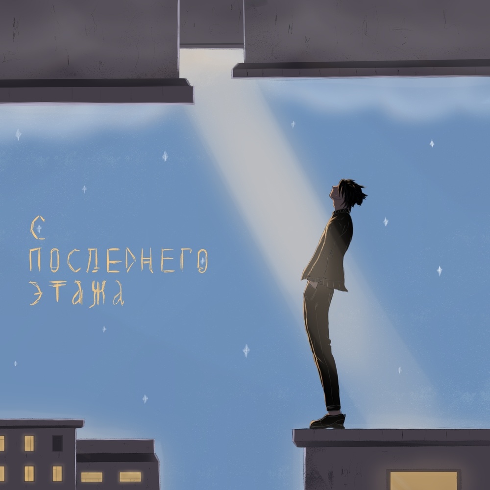 С последнего этажа
